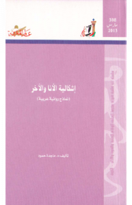 إشكالية الأنا والآخر ، نماذج روائية عربية  398